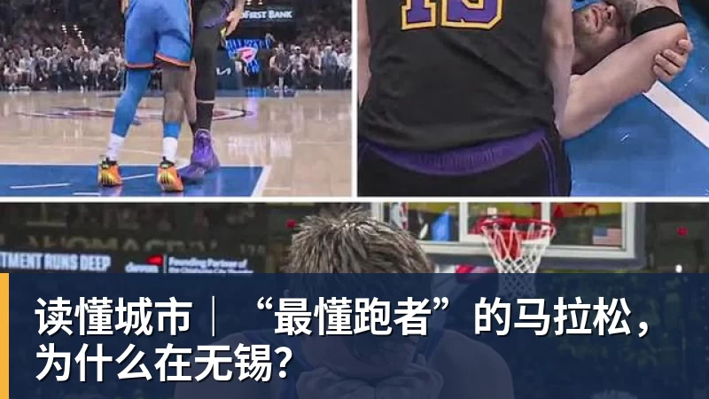 澳门十大正规电子游戏平台读懂城市｜“最懂跑者”的马拉松，为什么在无锡？