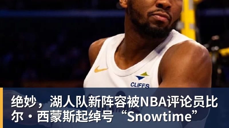 火箭两年合同签下签湖人后场大闸,他们并没有使用全额中产特例? - 澳门十大正规电子游戏平台-澳门十大正规电子游戏平台(中国)
