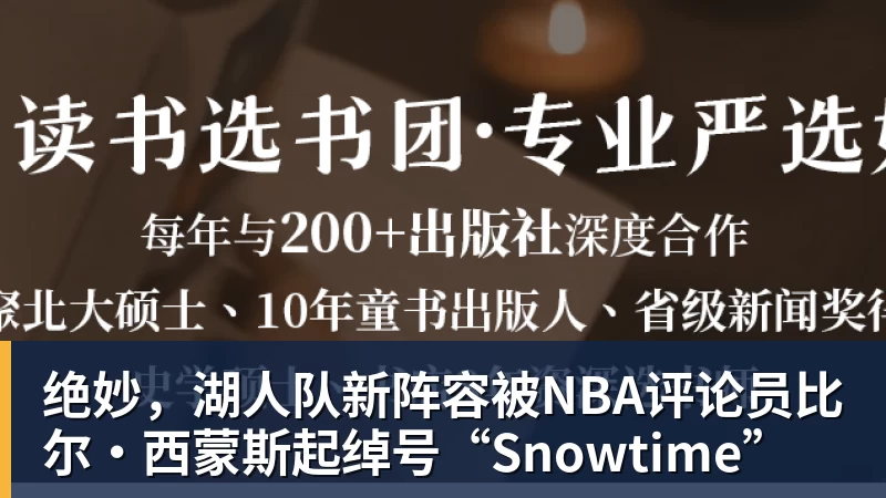 绝妙，湖人队新阵容被NBA评论员比尔·西蒙斯起绰号“Snowtime”