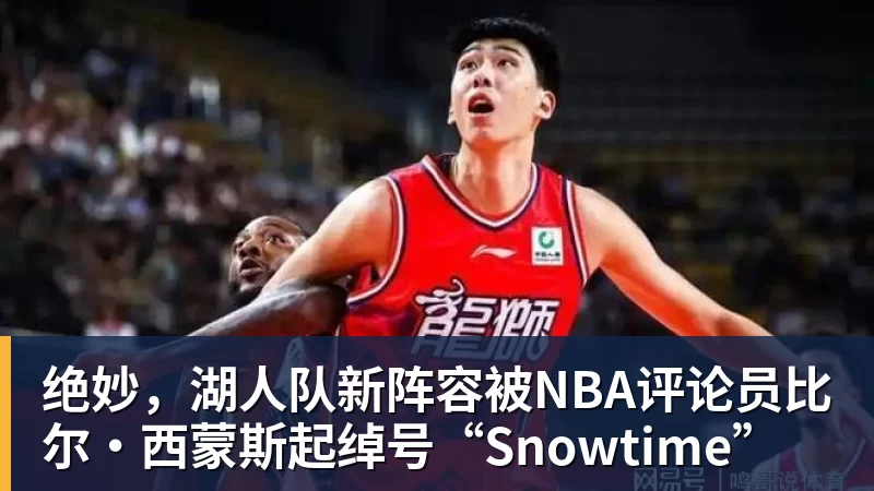 澳门十大正规电子游戏平台绝妙，湖人队新阵容被NBA评论员比尔·西蒙斯起绰号“Snowtime”