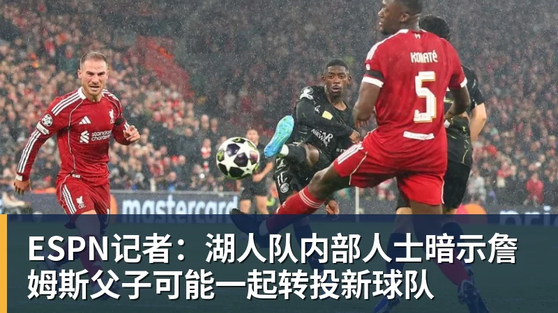 澳门十大正规电子游戏平台ESPN记者：湖人队内部人士暗示詹姆斯父子可能一起转投新球队