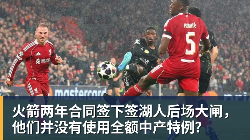 澳门十大正规电子游戏平台火箭两年合同签下签湖人后场大闸,他们并没有使用全额中产特例?