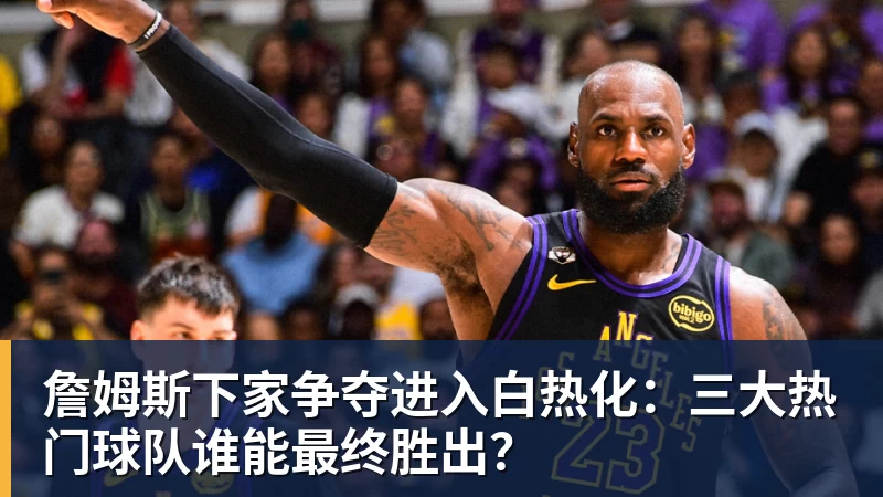 老詹争夺战继续！掘金加入马刺退出 高管：去丹佛搭档那人就对了 - 澳门十大正规电子游戏平台-澳门十大正规电子游戏平台(中国)