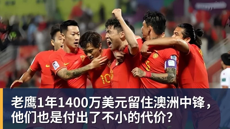 澳门十大正规电子游戏平台老鹰1年1400万美元留住澳洲中锋，他们也是付出了不小的代价？