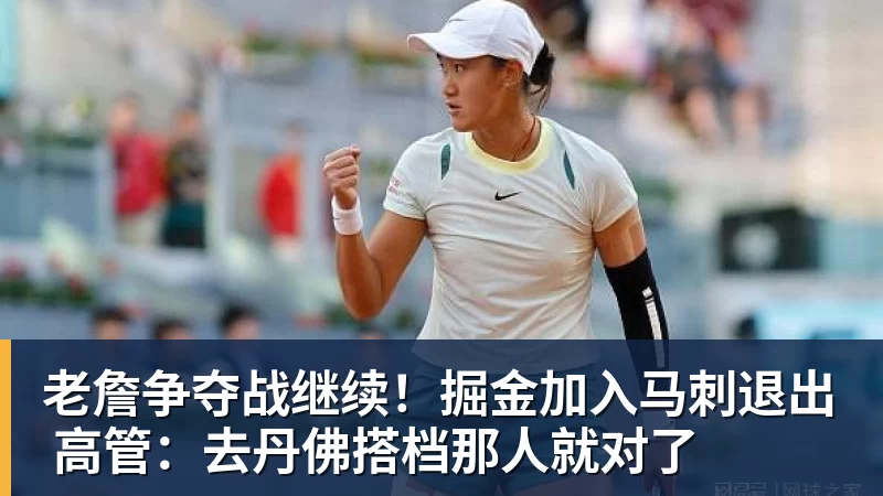 澳门十大正规电子游戏平台老詹争夺战继续！掘金加入马刺退出 高管：去丹佛搭档那人就对了
