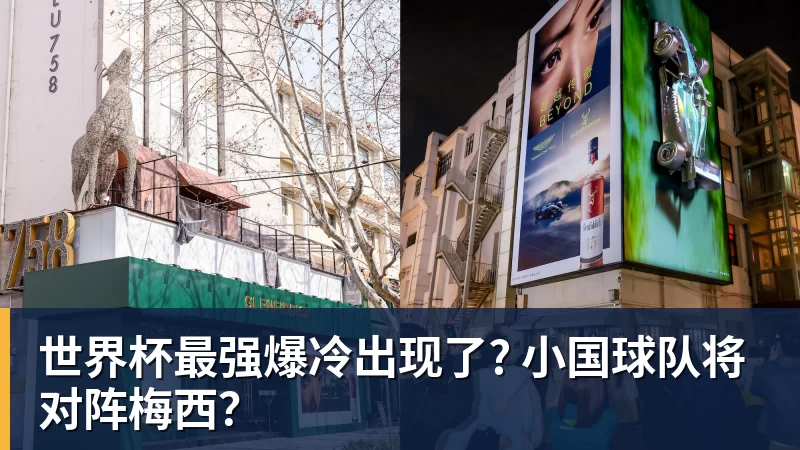 澳门十大正规电子游戏平台世界杯最强爆冷出现了? 小国球队将对阵梅西？