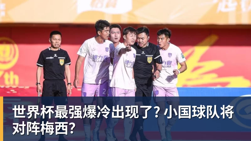 澳门十大正规电子游戏平台世界杯最强爆冷出现了? 小国球队将对阵梅西？