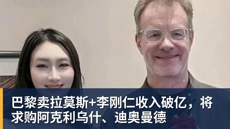 澳门十大正规电子游戏平台巴黎卖拉莫斯+李刚仁收入破亿，将求购阿克利乌什、迪奥曼德
