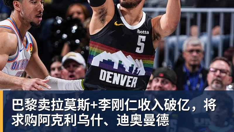 澳门十大正规电子游戏平台巴黎卖拉莫斯+李刚仁收入破亿,将求购阿克利乌什、迪奥曼德