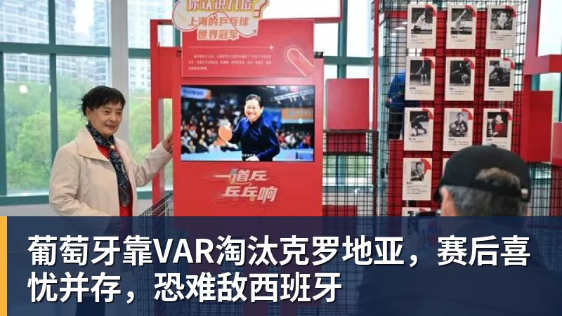 澳门十大正规电子游戏平台葡萄牙靠VAR淘汰克罗地亚，赛后喜忧并存，恐难敌西班牙