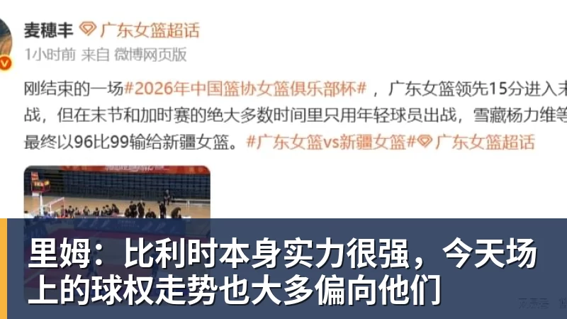 澳门十大正规电子游戏平台里姆：比利时本身实力很强，今天场上的球权走势也大多偏向他们