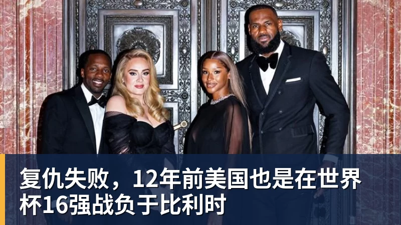 澳门十大正规电子游戏平台复仇失败,12年前美国也是在世界杯16强战负于比利时