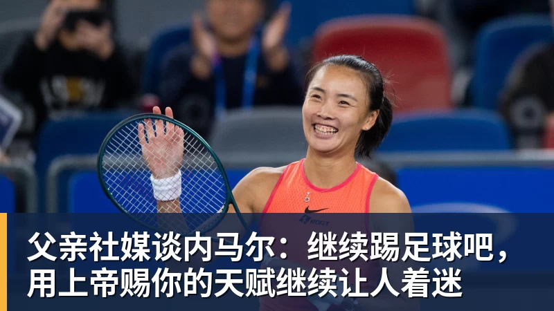 父亲社媒谈内马尔：继续踢足球吧，用上帝赐你的天赋继续让人着迷