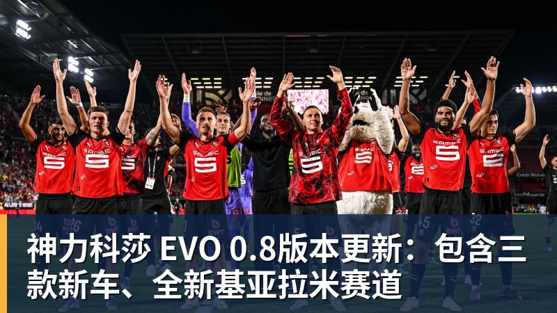 澳门十大正规电子游戏平台神力科莎 EVO 0.8版本更新:包含三款新车、全新基亚拉米赛道