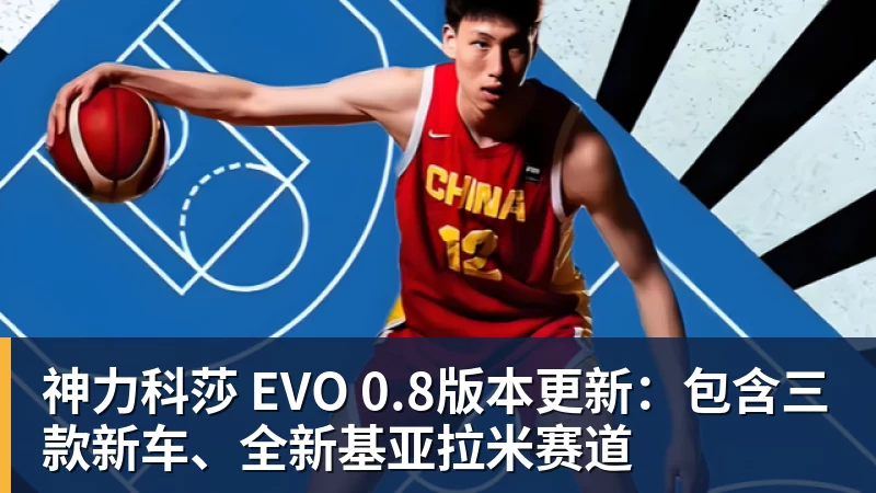 澳门十大正规电子游戏平台神力科莎 EVO 0.8版本更新：包含三款新车、全新基亚拉米赛道
