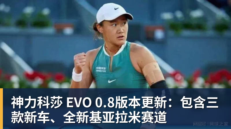 澳门十大正规电子游戏平台神力科莎 EVO 0.8版本更新:包含三款新车、全新基亚拉米赛道