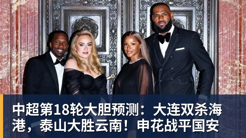 澳门十大正规电子游戏平台中超第18轮大胆预测：大连双杀海港，泰山大胜云南！申花战平国安