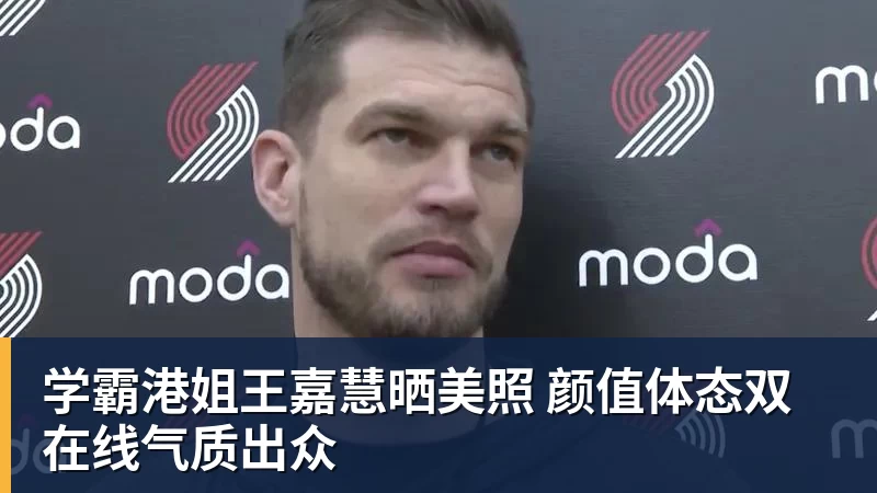 澳门十大正规电子游戏平台学霸港姐王嘉慧晒美照 颜值体态双在线气质出众