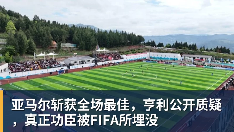 亚马尔斩获全场最佳，亨利公开质疑，真正功臣被FIFA所埋没