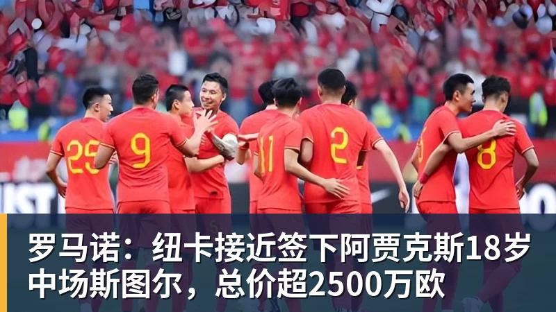 澳门十大正规电子游戏平台罗马诺：纽卡接近签下阿贾克斯18岁中场斯图尔，总价超2500万欧