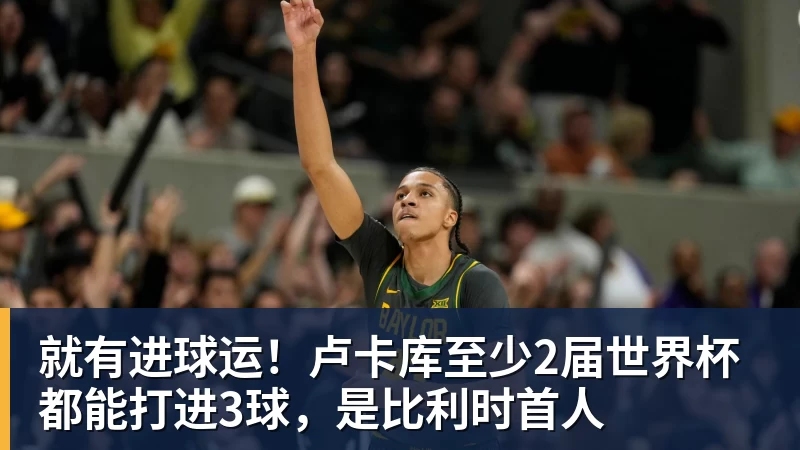 澳门十大正规电子游戏平台就有进球运！卢卡库至少2届世界杯都能打进3球，是比利时首人