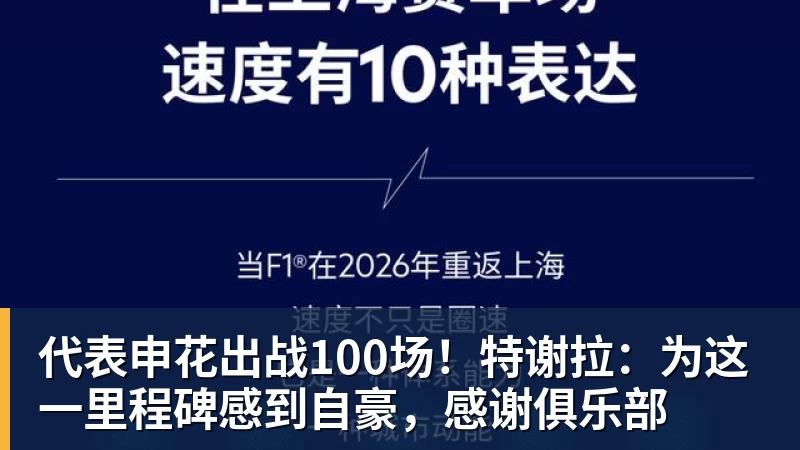 澳门十大正规电子游戏平台代表申花出战100场！特谢拉：为这一里程碑感到自豪，感谢俱乐部