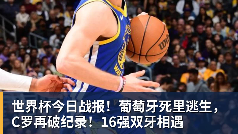 葡萄牙惊险晋级，C罗一番话反而把自己推上风口浪尖 - 澳门十大正规电子游戏平台-澳门十大正规电子游戏平台(中国)