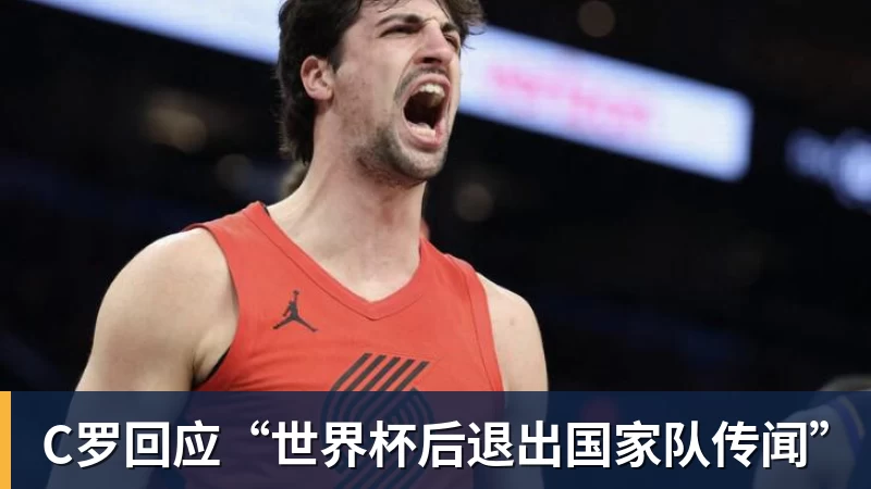 澳门十大正规电子游戏平台C罗回应“世界杯后退出国家队传闻”