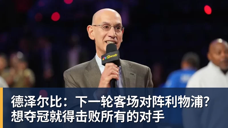 澳门十大正规电子游戏平台德泽尔比：下一轮客场对阵利物浦？想夺冠就得击败所有的对手
