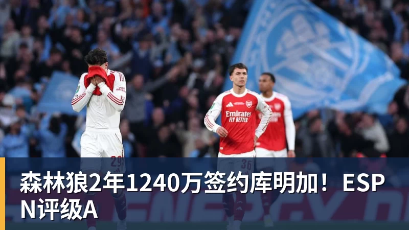 澳门十大正规电子游戏平台森林狼2年1240万签约库明加！ESPN评级A