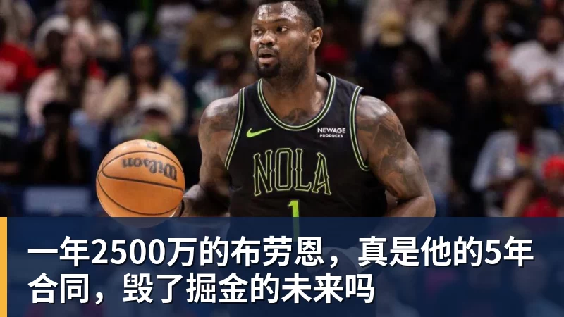联手锡安!2年1600万!总决赛后卫加盟鹈鹕 - 澳门十大正规电子游戏平台-澳门十大正规电子游戏平台(中国)