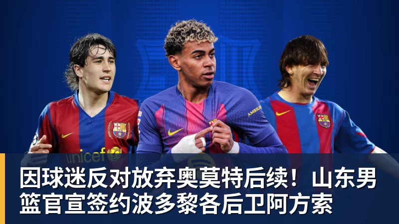 正式官宣!王岚嵚终于回家了,签约山东,补强后场,合同长达4年 - 澳门十大正规电子游戏平台-澳门十大正规电子游戏平台(中国)