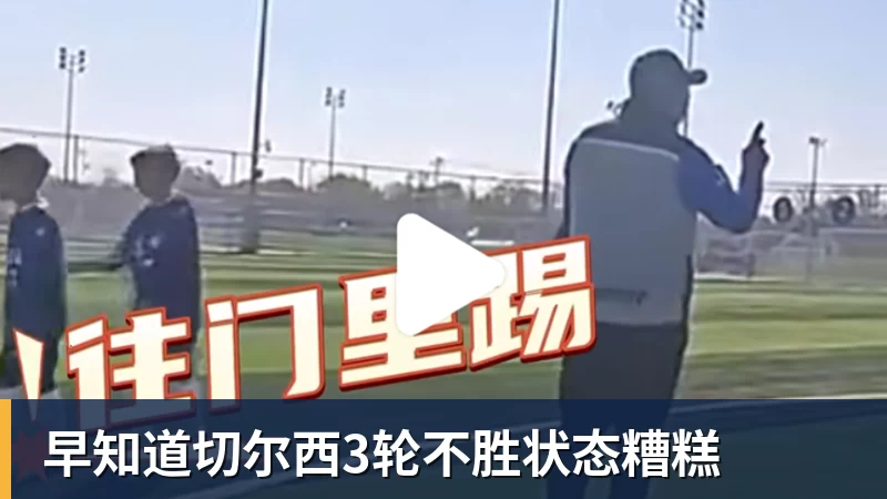 官方!阿森纳抽签晋级,中国女足2 - 澳门十大正规电子游戏平台-澳门十大正规电子游戏平台(中国)