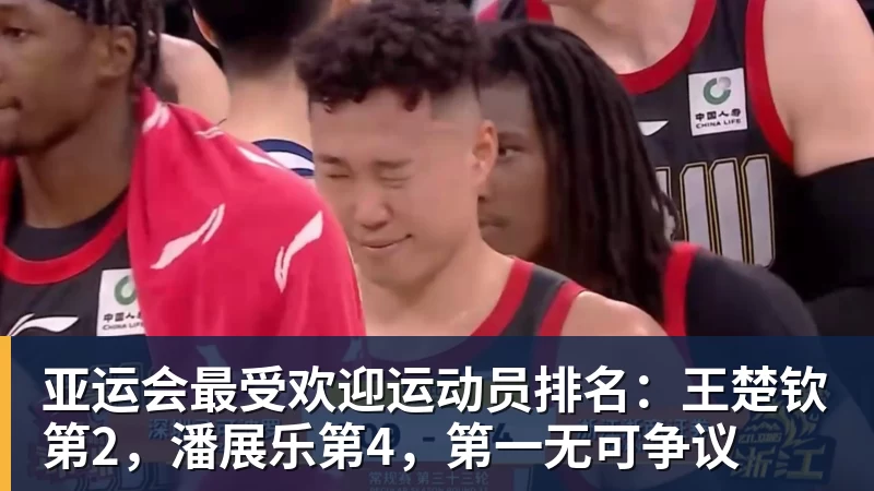 亚运会最受欢迎运动员排名:王楚钦第2,潘展乐第4,第一无可争议