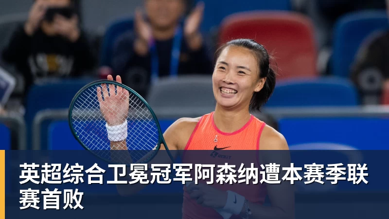 澳门十大正规电子游戏平台英超综合卫冕冠军阿森纳遭本赛季联赛首败