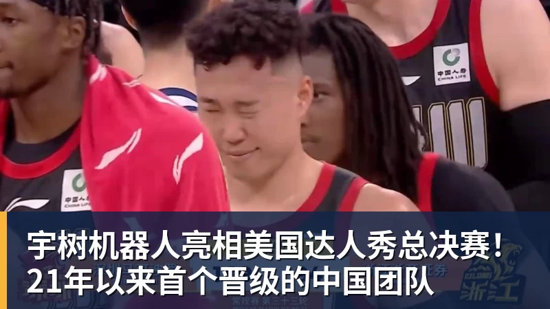 澳门十大正规电子游戏平台宇树机器人亮相美国达人秀总决赛！21年以来首个晋级的中国团队