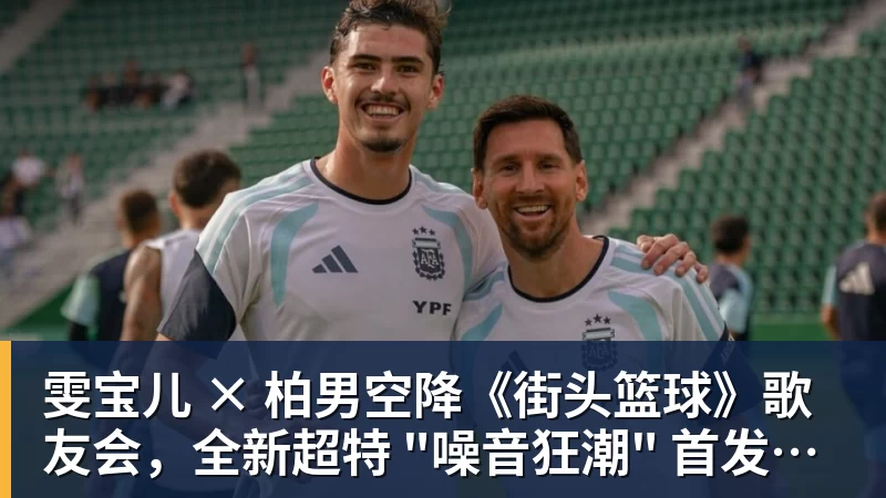 澳门十大正规电子游戏平台雯宝儿 × 柏男空降《街头篮球》歌友会，全新超特 "噪音狂潮" 首发试玩