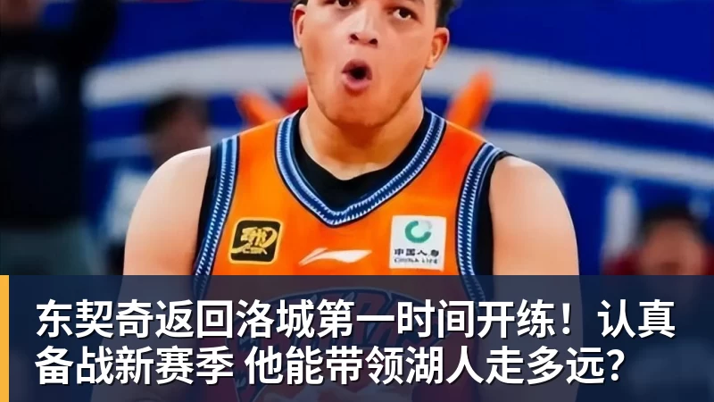 东契奇返回洛城第一时间开练！认真备战新赛季 他能带领湖人走多远？
