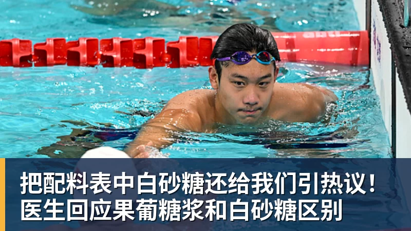 澳门十大正规电子游戏平台把配料表中白砂糖还给我们引热议！医生回应果葡糖浆和白砂糖区别