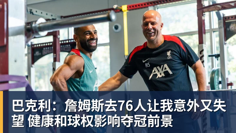 澳门十大正规电子游戏平台巴克利：詹姆斯去76人让我意外又失望 健康和球权影响夺冠前景