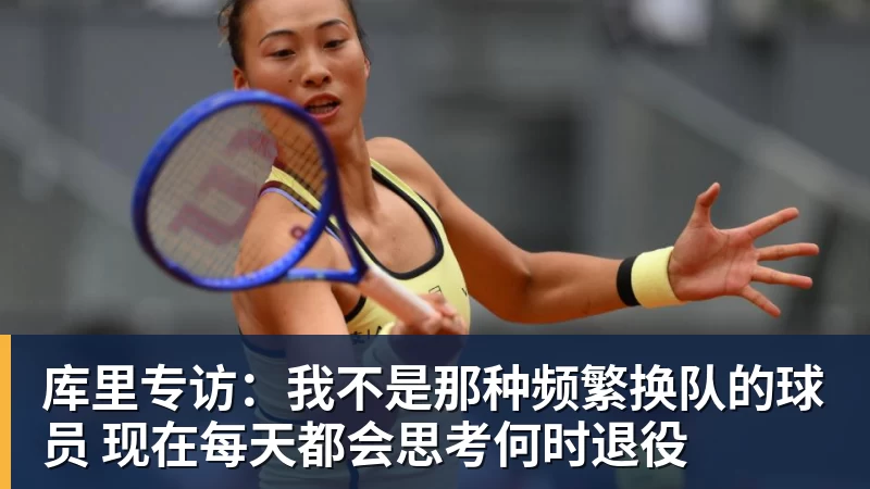 澳门十大正规电子游戏平台库里专访:我不是那种频繁换队的球员 现在每天都会思考何时退役