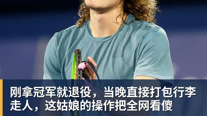 刚拿冠军就退役，当晚直接打包行李走人，这姑娘的操作把全网看傻