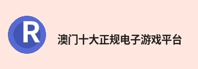 澳门十大正规电子游戏平台，专注澳门十大正规电子游戏平台相关内容与服务 logo